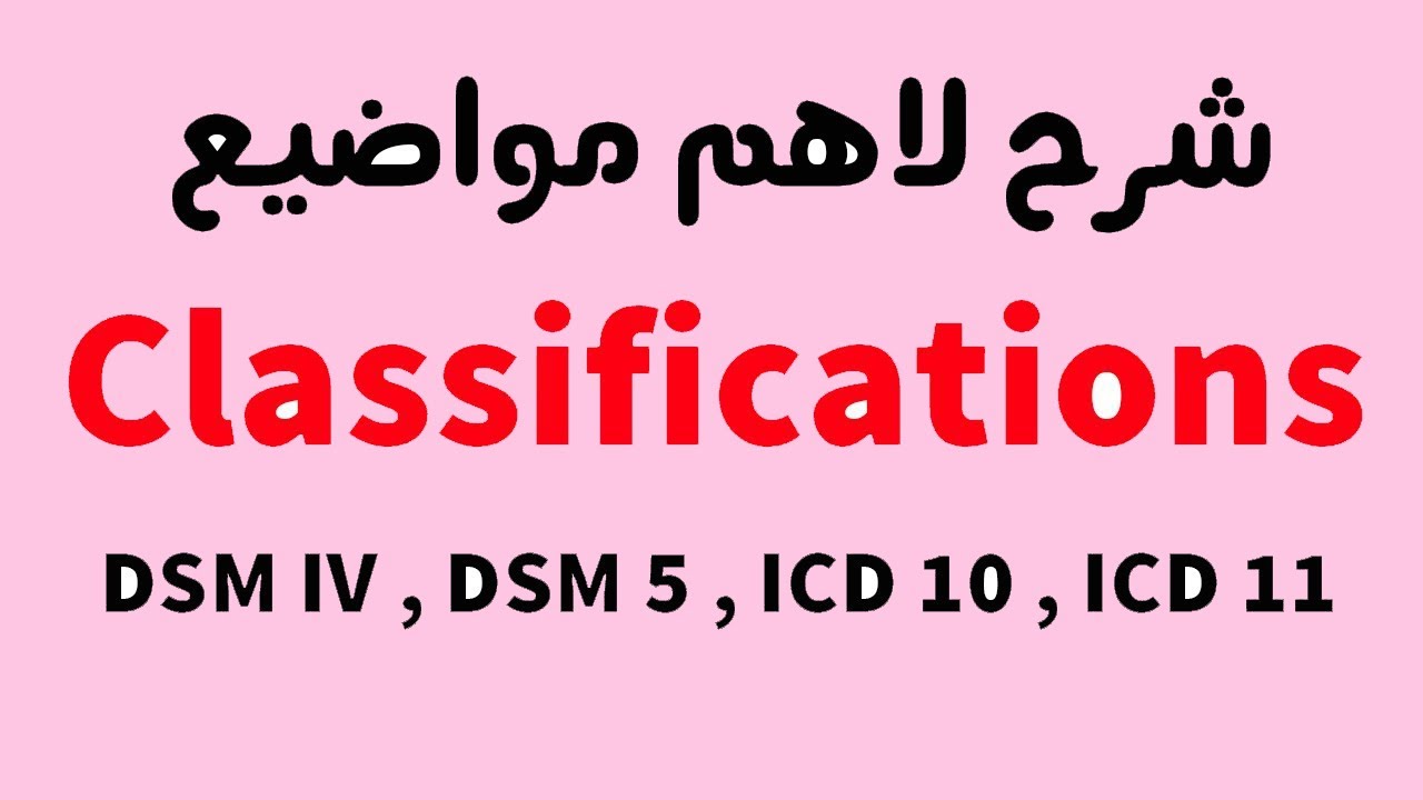 Psychiatric Classifications تصنيفات الطب النفسي