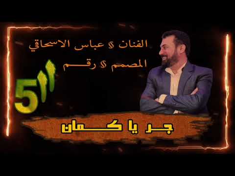 عباس الإسحاقي اغنية جر يا كمان 2024 