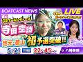 BOATCAST NEWS｜徳山GⅢオールレディース 寺田空詩 地元で予選突破！｜木曜企画「ベストオブ６コース」