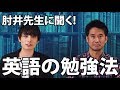 【学生必見】スタディサプリ講師が教える英語の勉強法【肘井学】
