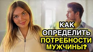 Как определить потребности мужчины?