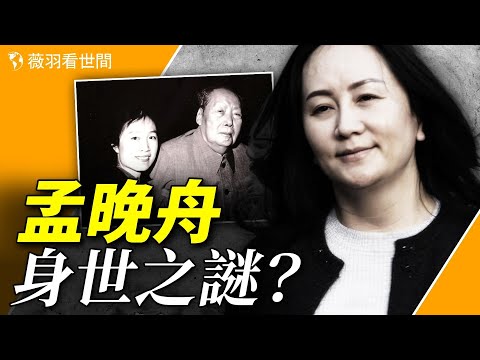 孟晚舟是毛泽东和孟锦云的女儿？毛泽东最后的守灵人是她。【历史真相】｜薇羽看世间 第793期 ｜ 11/28/2023