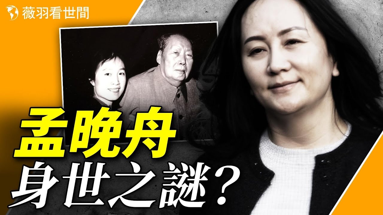 孟晚舟是毛澤東和孟錦雲的女兒？毛澤東最後的守靈人是她。【歷史真相】｜薇羽看世間 第793期 ｜ 20231128