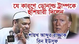 New Bangla Waz. Abdur Razzak Bin Yousuf. Jumar Khutba