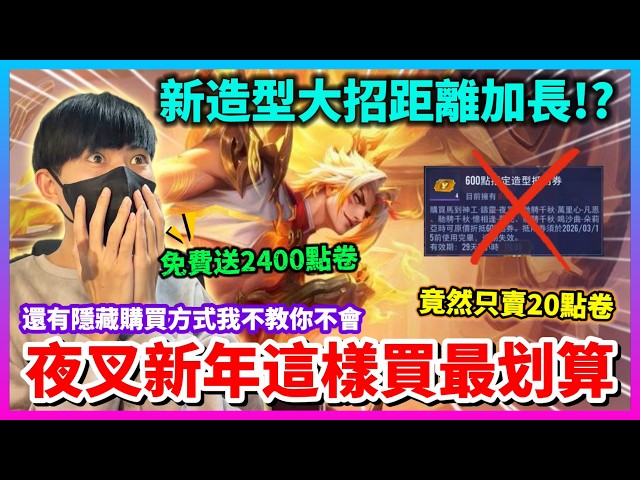 【Qi黃帝】特殊造型只賣20點卷大招距離還變長!? 夜叉新年值得得買嗎 官方竟然還每人送2400點卷 || #傳說對決 #夜叉 #新年造型 #夜叉新年 #馬年造型 #夜叉馬到神工鑄靈
