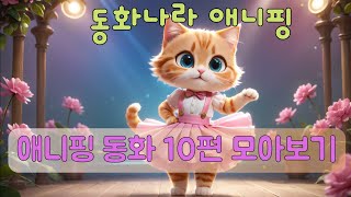 [동화나라 애니핑] 애니핑 어린이동화 10편 모음 |오디오북|수면동화|잠자리동화|창작동화|재밌는 동화 10편모아보기|