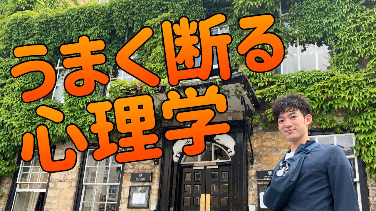 ムダに嫌われない 誘いの断り方 の科学