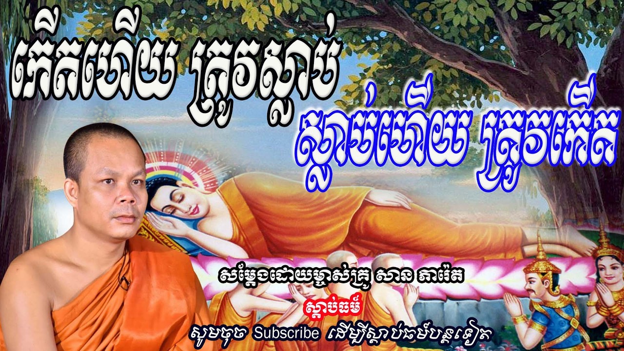 កើតហើយ ត្រូវស្លាប់ ស្លាប់ហើយ ត្រូវកើតវិញ👏👏