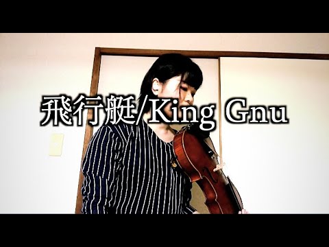 飛行艇/King Gnu ヴィオラで弾いてみた♪