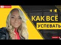 Как всё успевать. Прямой эфир.