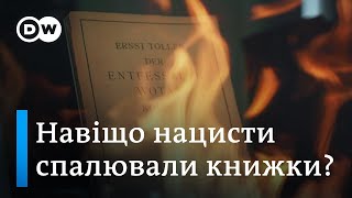 Нацистська Німеччина: спочатку палили книжки, а потім людей | DW Ukrainian