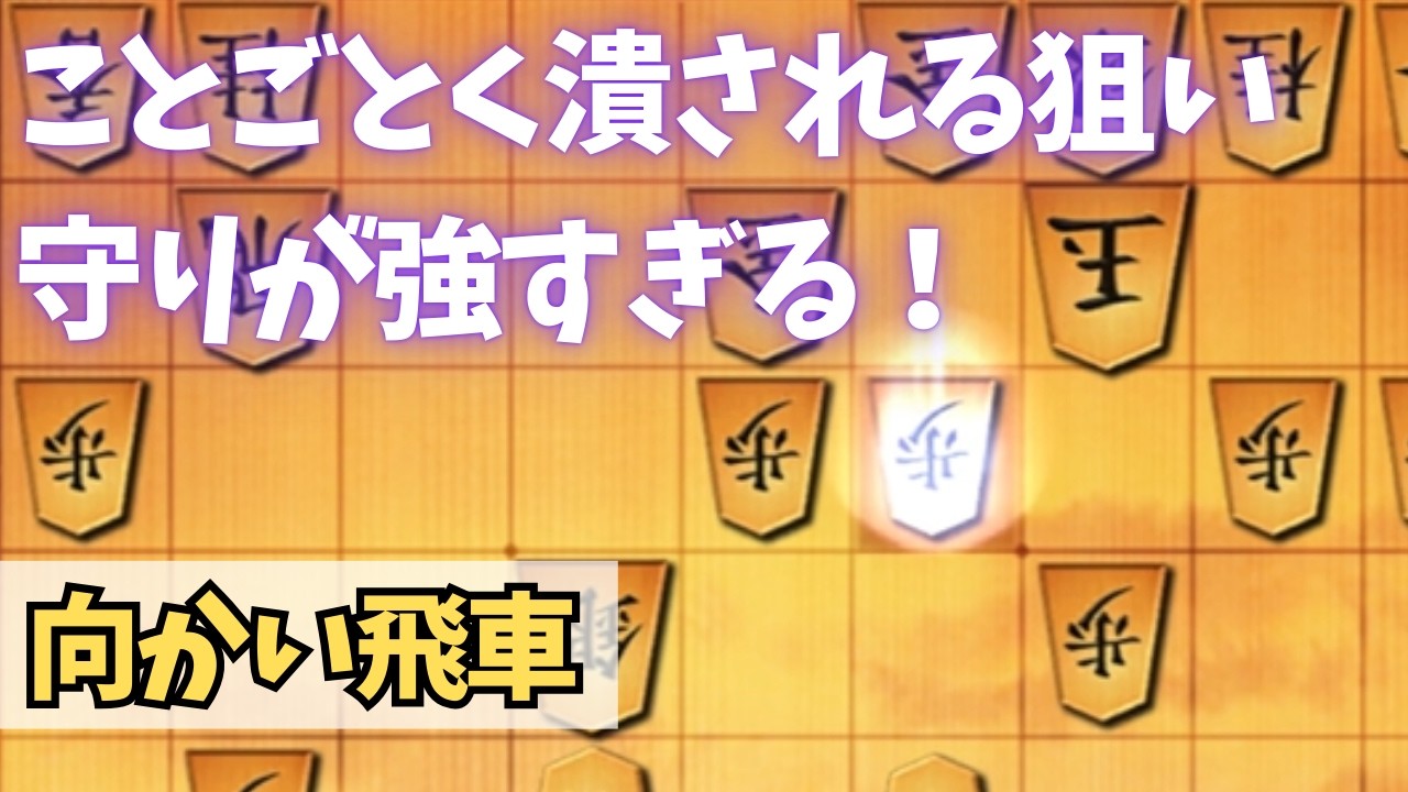 【向かい飛車】　冷静にことごとく狙いを潰してくる最強の守り！と金も作られて後は蹂躙されるのを待つのみ！？