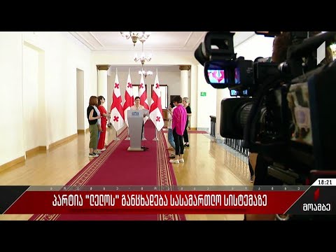 პარტია „ლელოს“ განცხადება სასამართლო სისტემაზე