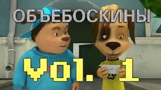 Объебоскины RYTP #1 (Путь к званию Стоящего пара)