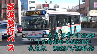 <京浜急行バス>衣笠営業所E4528(日野QPG-KV234L3) 衣笠駅 2023/1/28撮影
