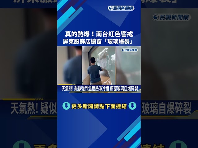 真的熱爆! 南台紅色警戒 屏東服飾店櫥窗"玻璃爆裂"－民視新聞