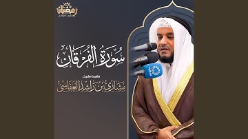 سورة الفرقان تراويح 1446هـ - 2025م