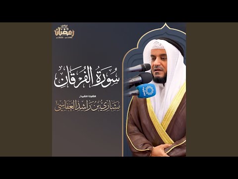 سورة الفرقان تراويح 1446ه 2025م