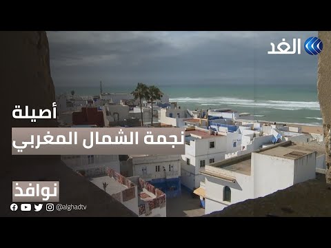 مدينة أصيلة نجمة الشمال المغربي وملتقى الثقافة العربية نوافذ