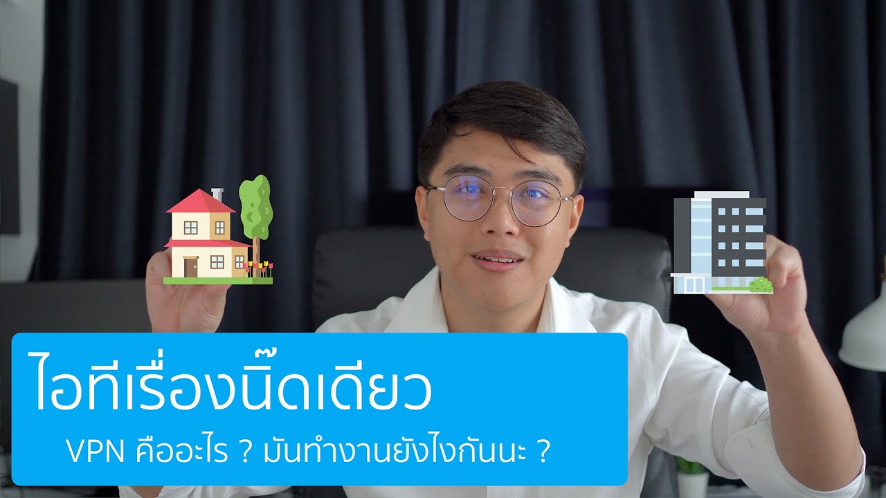 ระบบ vpn คือ อะไร  Update  ไอทีเรื่องนิ๊ดเดียว : VPN คืออะไร ?