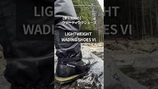 ライトウェイトウェーディングシューズⅥ(SP) | WADER & SHOES,SHOES