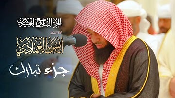جزء تَبـارك كامـل بصوت القارئ الشيخ أنس العمادي رمضان عام 1445 هـ