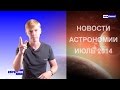 Новости астрономии июль 2014