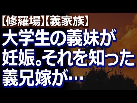 【修羅場】【義家族】 大学生の義妹が妊娠。義実家に同居する義兄嫁が義妹の子を養子にもらおうと勝手に企んでいる事が発覚して…