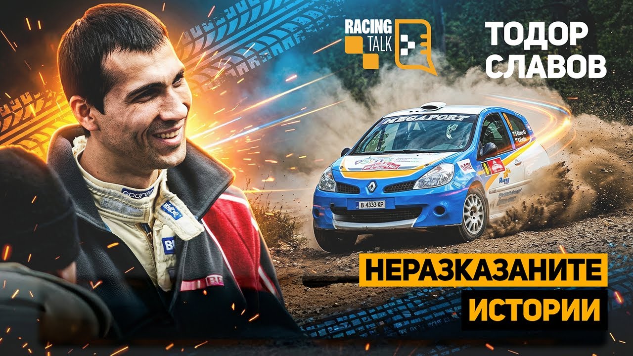 Неразказаните истории | Тодор СЛАВОВ