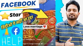 Star not show my video | Facebook Star Monetization Problem | Facebook Reels Star Not Show Problem