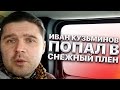 Иван Кузьминов попал в снежный плен на горе. Едем в кемпинг сквозь непогоду. Швейцария