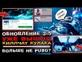 ОБНОВЛЕНИЕ 3.5 УЖЕ в PUBG MOBILE! НОВЫЕ УТЕЧКИ в ПАБГ МОБАЙЛ! КИЛЛЧАТ НА КУЛАКИ В ПАБГ МОБАЙЛ!