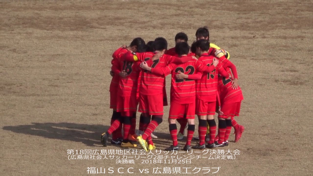 福山シティfc 旧ｓｃｃ 第18回広島県地区社会人サッカーリーグ決勝大会決勝 Youtube