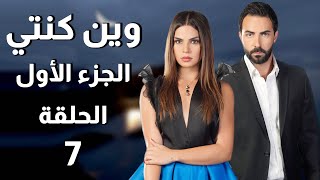 Wen Kenti S1 EP 7 | مسلسل وين كنتي ج1 الحلقة 7