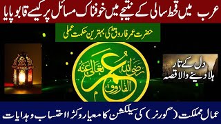 Hazrat Umar Farooq ra | Great Example of Governance part 8