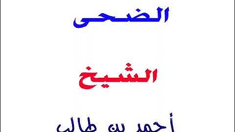 سورة الضحى _الشيخ / أحمد بن طالب