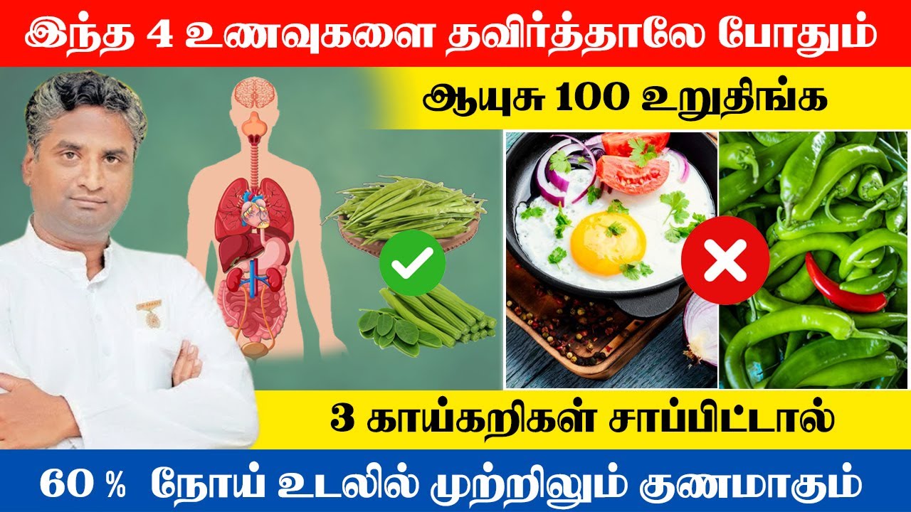 இந்த 4 உணவை தவிர்த்தால் ஆயுசு 100 உறுதிங்க | 3 காய்கறிகளில் 60% நோய்கள் முற்றிலும் குணமாகும்