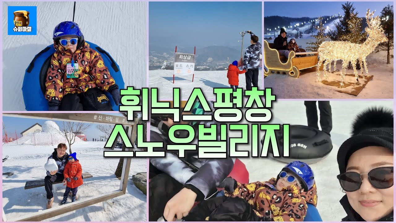 겨울 방학 폼 미쳤네~ 휘닉스평창 알차게 놀아보자! 스노우빌리지 I 블루캐니언 I 관광곤돌라 I 평창한우마을 I 봉평다님길 I 가족여행vlog [외박가족]