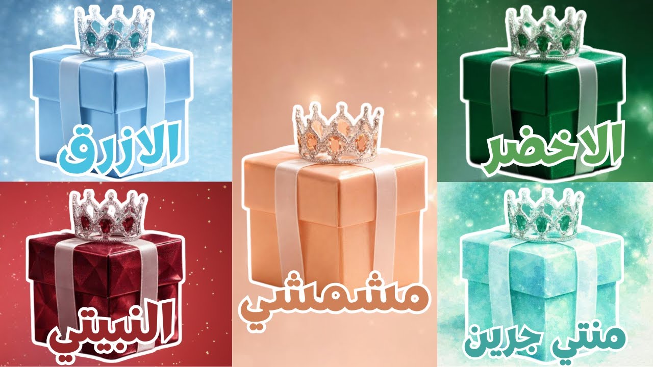 اختر هدية واحدة فقط | نسخة 5 هدايا | تحدي 5 صناديق | الاخضر الاحمر البرتقالي الازرق الموف  🎁🌈🤩