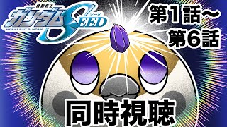 【同時視聴】機動戦士ガンダムSEED  アニメリアクション MOBILE SUIT GUNDAM SEED　第１話～第６話　(カルーアミルクと共に）