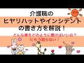 介護職のヒヤリハットやインシデントの書き方を解説!もう困らない! どんな事をどのように書けばいいのか?が判ります