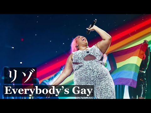 みんなゲイよ🏳️‍🌈【和訳】Lizzo - Everybody’s Gay