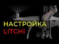 Настройка Litchi для полетов АФС Теодрон (Teodrone)