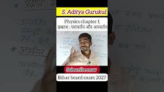 Class 10 | Physics | Chapter 1 light | #short #shorts #physics #adityagurukul