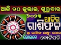 Ajira Rasifala | 20 july 2023 ଗୁରୁବାର | Today Odia Horoscope | Ajira Rasifala odia | ଆଜିର ରାଶିଫଳ