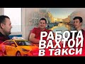 Работа вахтой в такси Санкт Петербург. Сколько зарабатывают водители на вахте.