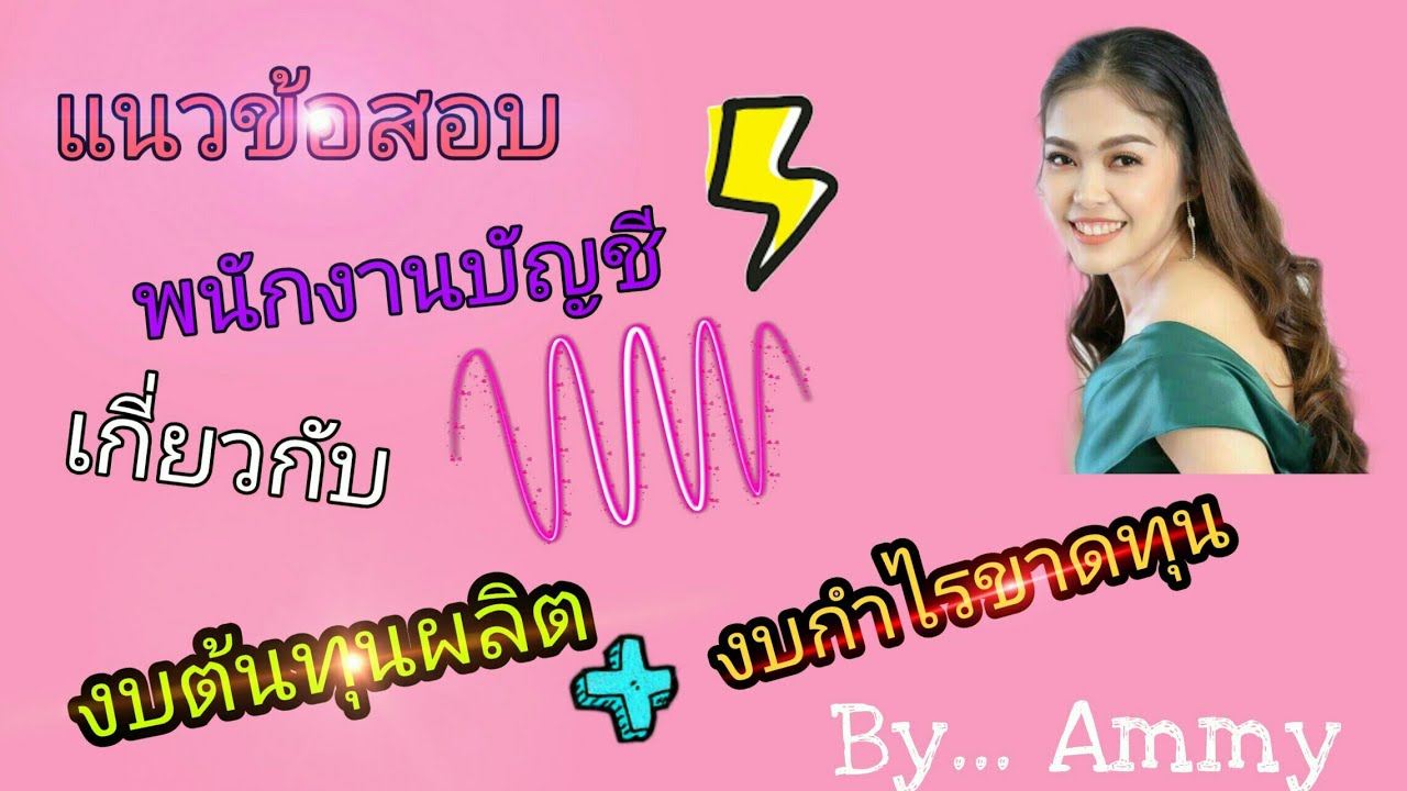 EP. 11 เทคนิคง่ายๆ ในการคำนวณงบต้นทุนผลิต + งบกำไรขาดทุน | แบบฉบับ Ammy