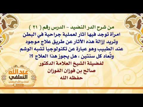 الشيخ صالح الفوزان : امرأة توجد فيها آثار لعملية جراحية في البطن وتريد إزالة هذه الآثار عن طريق