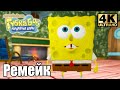 Губка Боб Битва за Бикини Боттом Ремейк #4 — Беличий Паркур {PC} прохождение часть 4