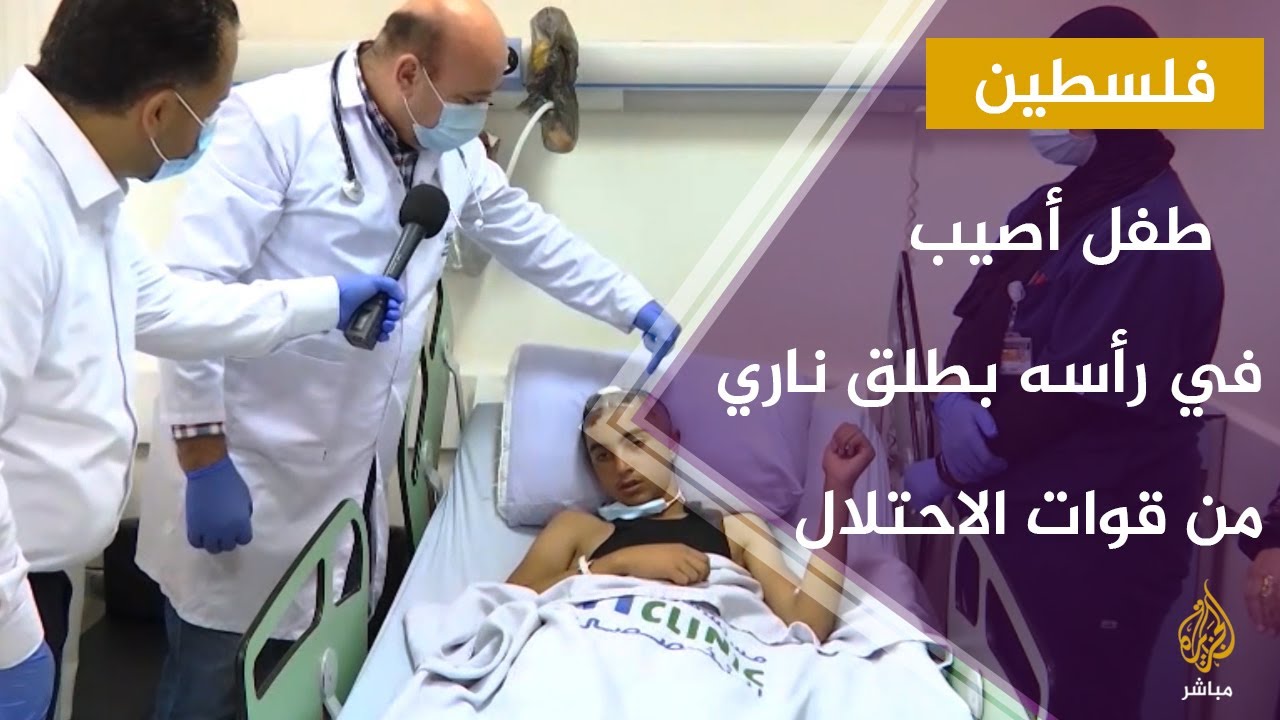 لقاء مع أسرة طفل فلسطيني مصاب بطلق ناري من قوات الاحتلال